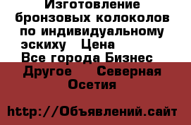 Изготовление бронзовых колоколов по индивидуальному эскиху › Цена ­ 1 000 - Все города Бизнес » Другое   . Северная Осетия